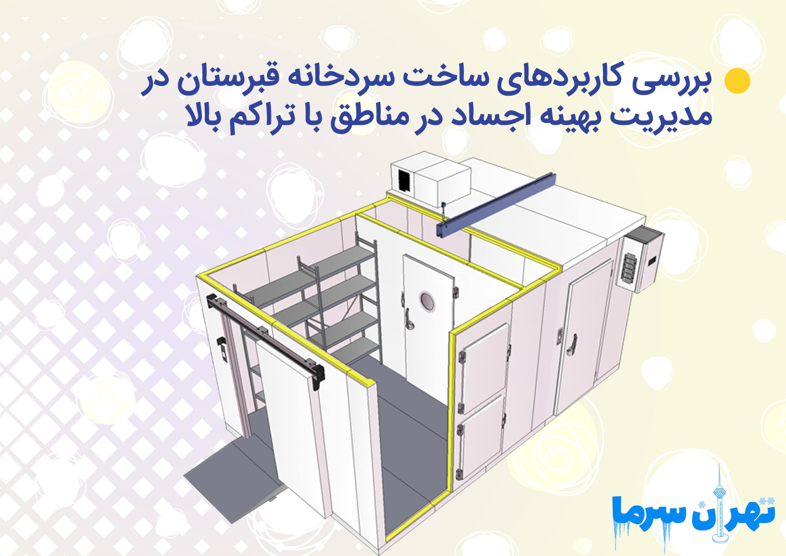 بررسی کاربردهای ساخت سردخانه قبرستان