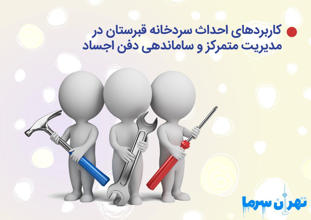 کاربردهای احداث سردخانه قبرستان