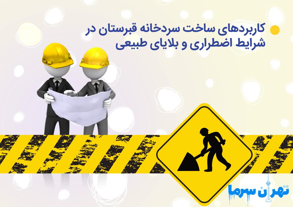 کاربردهای ساخت سردخانه قبرستان