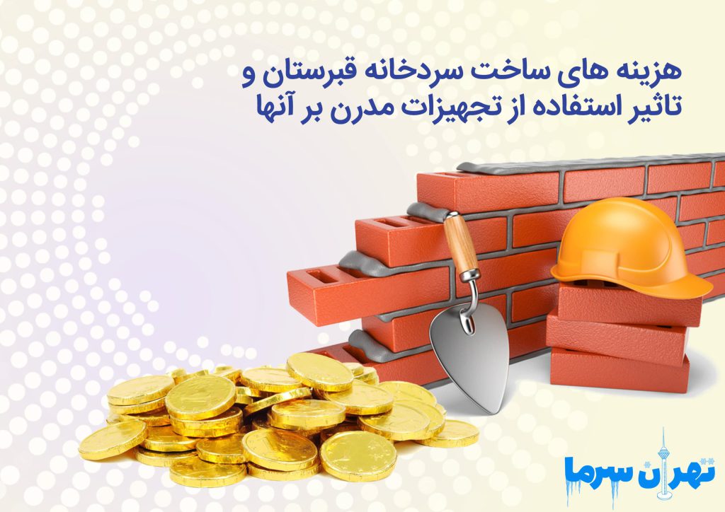 هزینه های ساخت سردخانه قبرستان