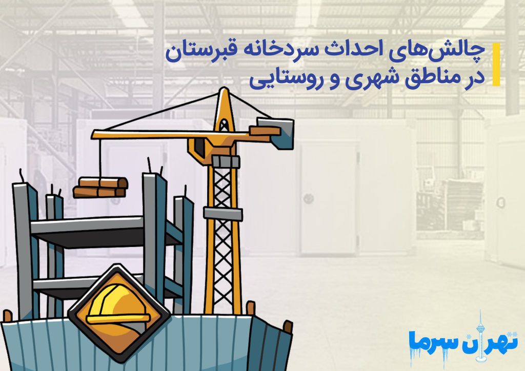 چالشهای احداث سردخانه قبرستان در تهران