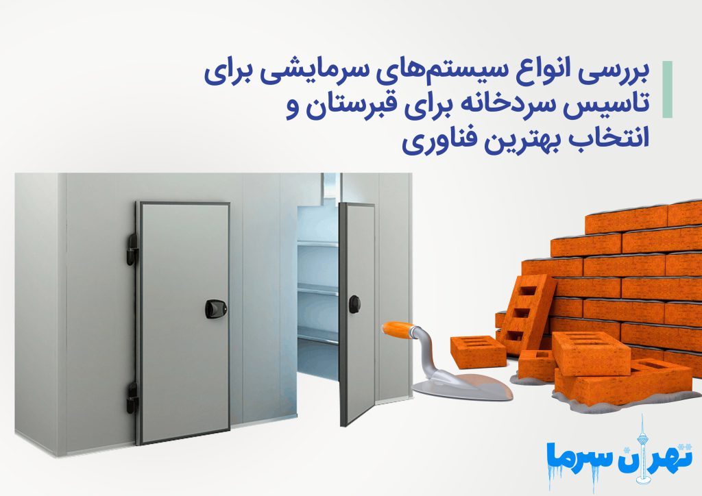 تاسیس سردخانه برای قبرستان