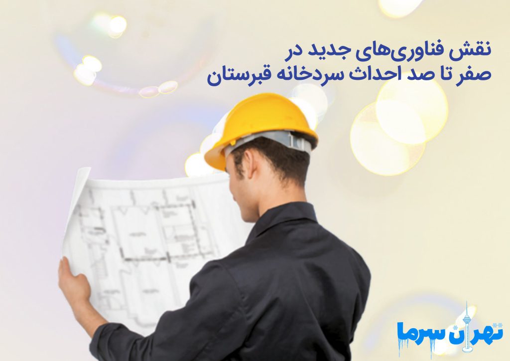 صفر تا صد احداث سردخانه قبرستان