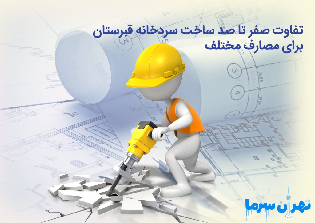 صفر تا صد ساخت سردخانه قبرستان