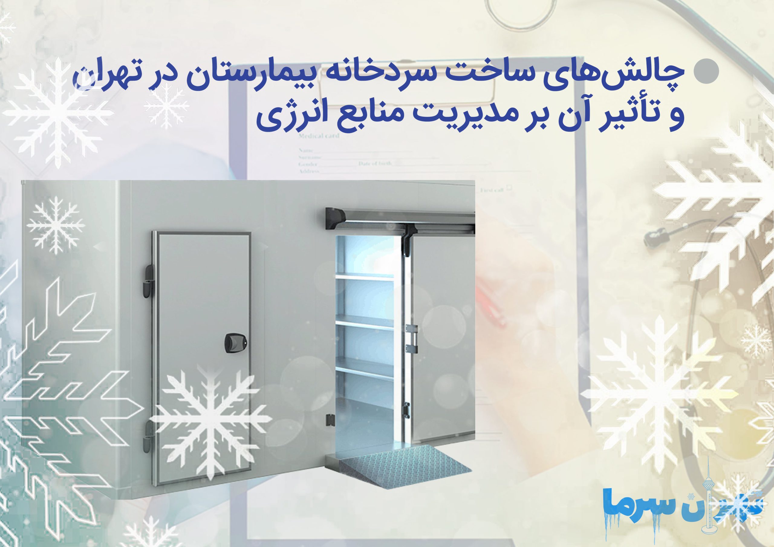 چالش‌های ساخت سردخانه بیمارستان در تهران