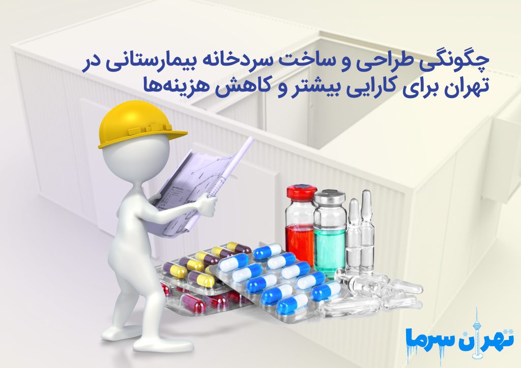 ساخت سردخانه بیمارستانی در تهران