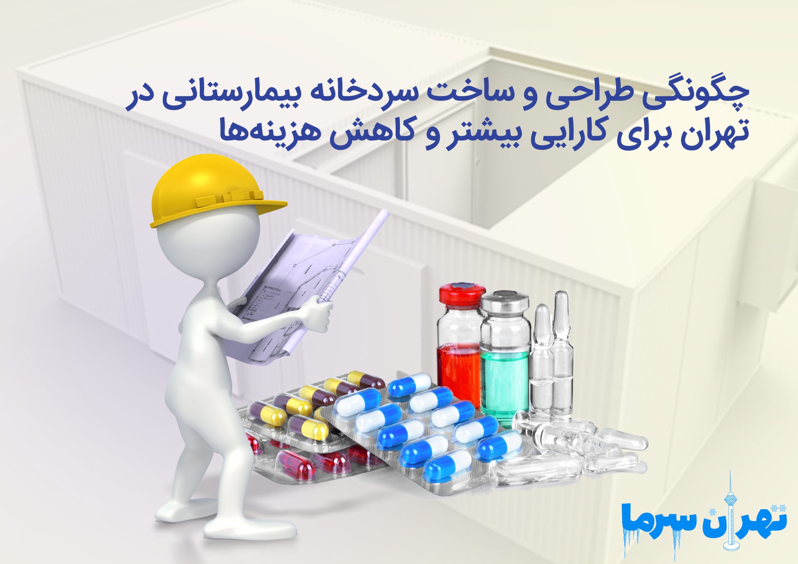 ساخت سردخانه بیمارستانی در تهران
