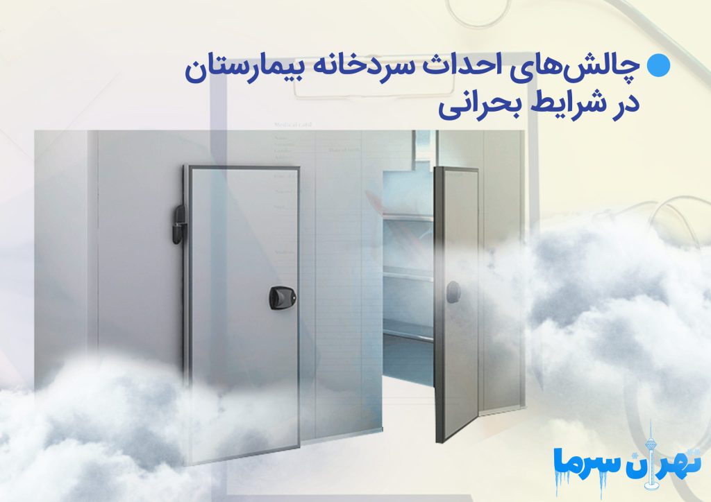 چالش‌های احداث سردخانه بیمارستان
