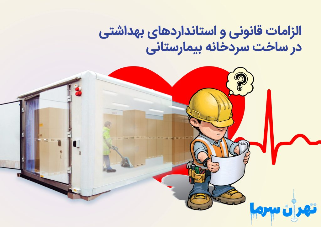 ساخت سردخانه بیمارستانی