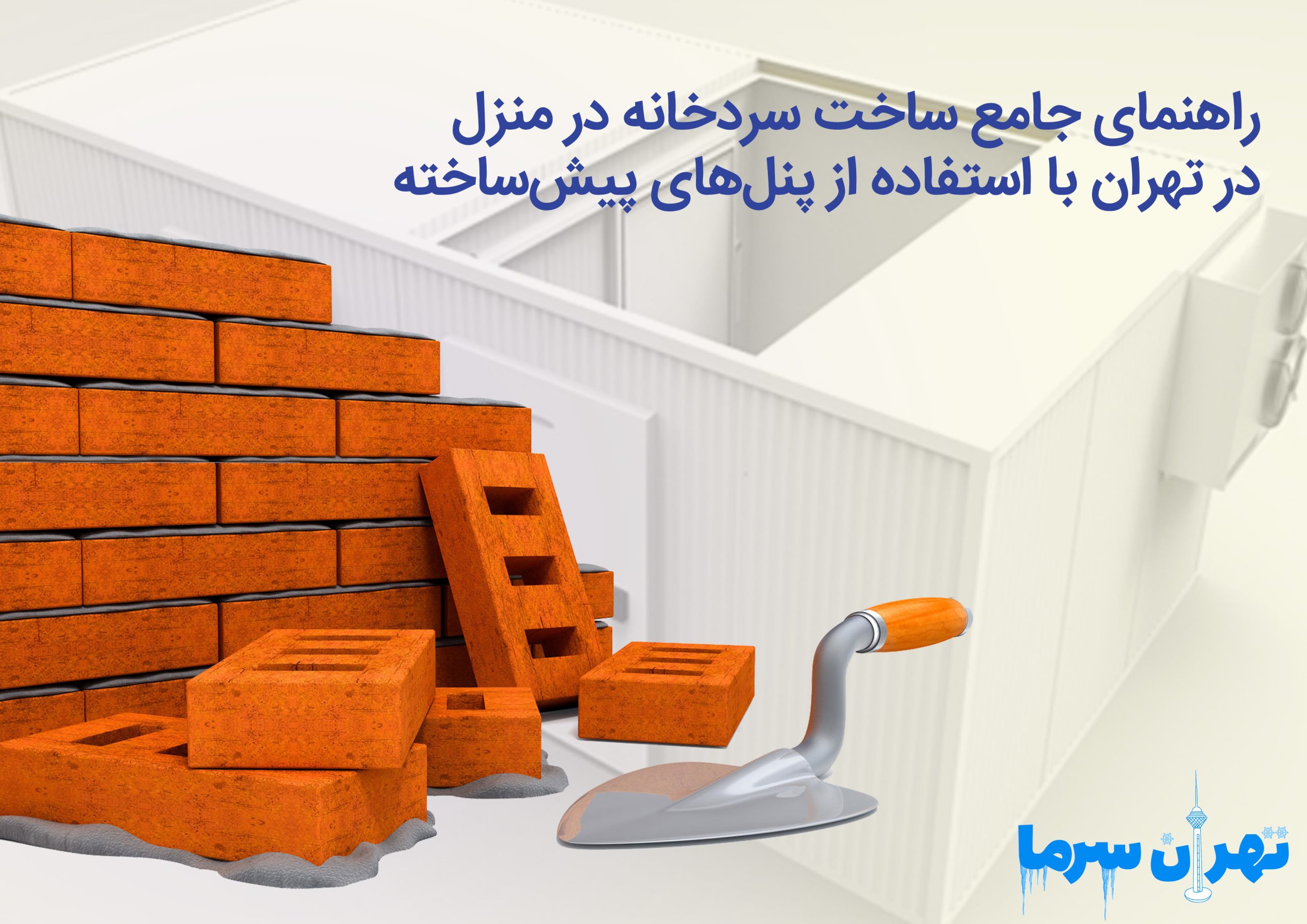 راهنمای جامع ساخت سردخانه در منزل در تهران