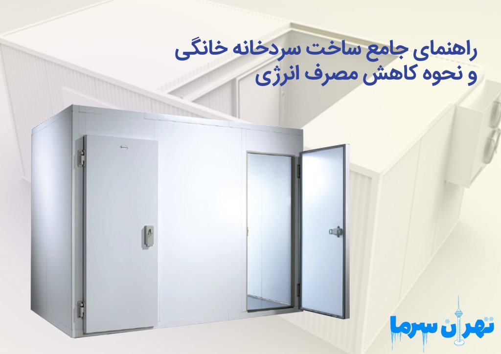 راهنمای جامع ساخت سردخانه خانگی