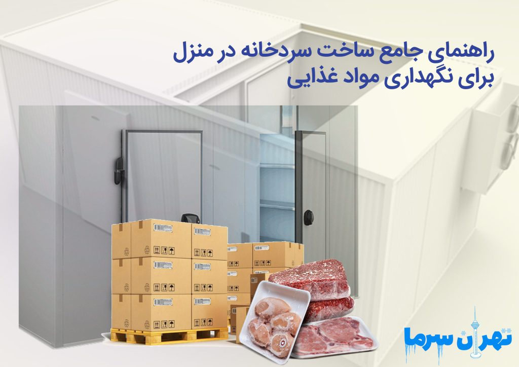 راهنمای جامع ساخت سردخانه در منزل