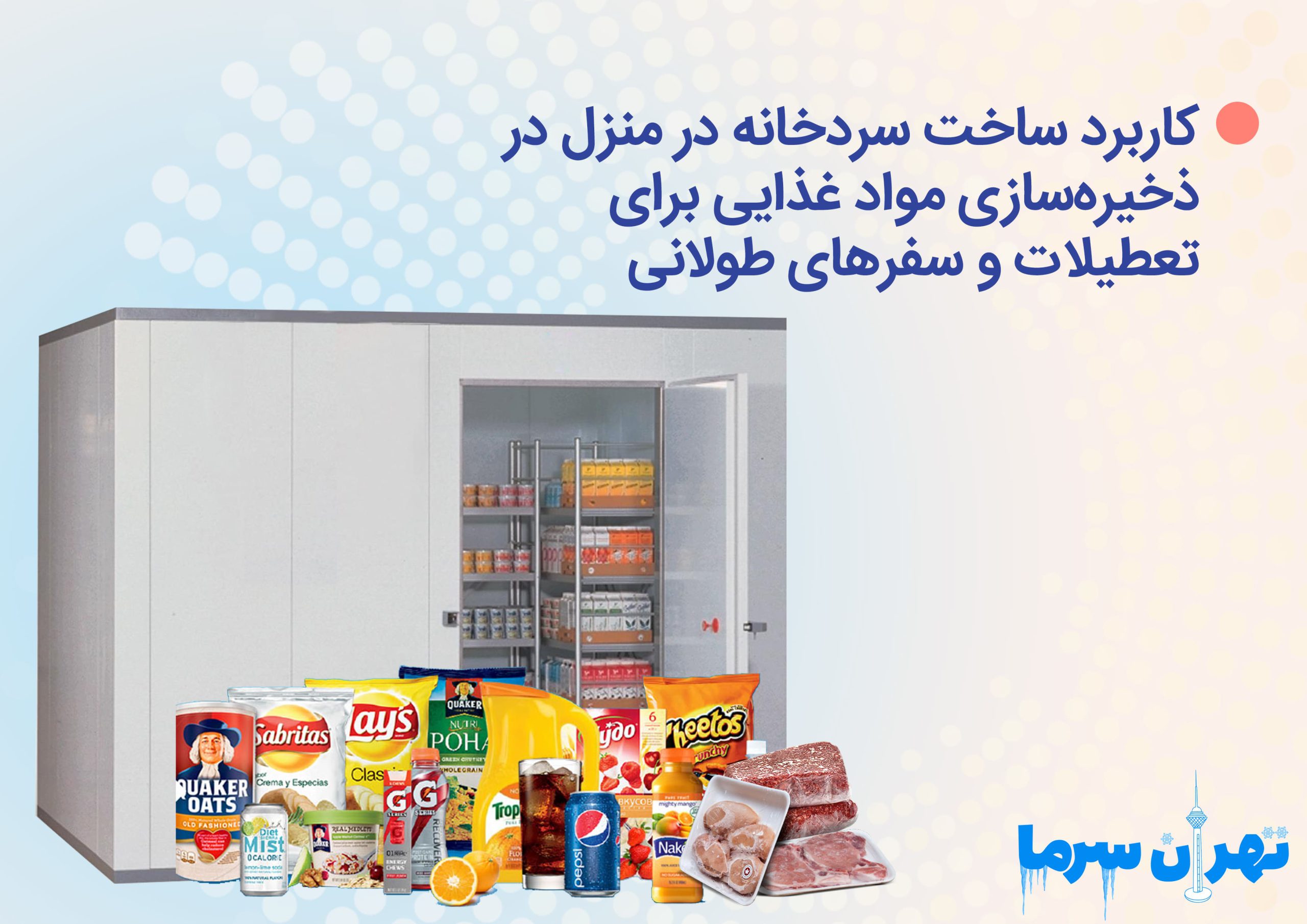 بررسی کاربرد ساخت سردخانه در منزل