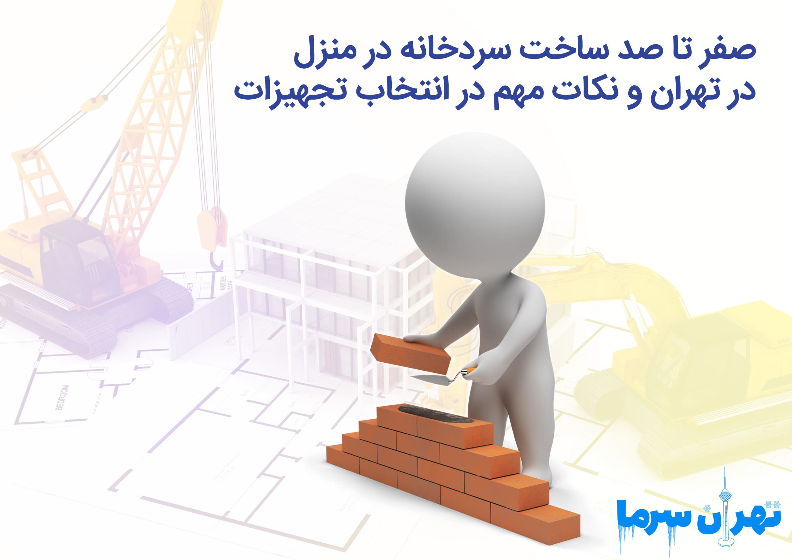 صفر تا صد ساخت سردخانه در منزل در تهران