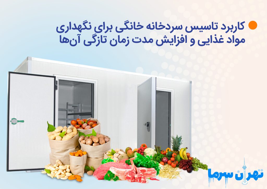 کاربرد تاسیس سردخانه خانگی