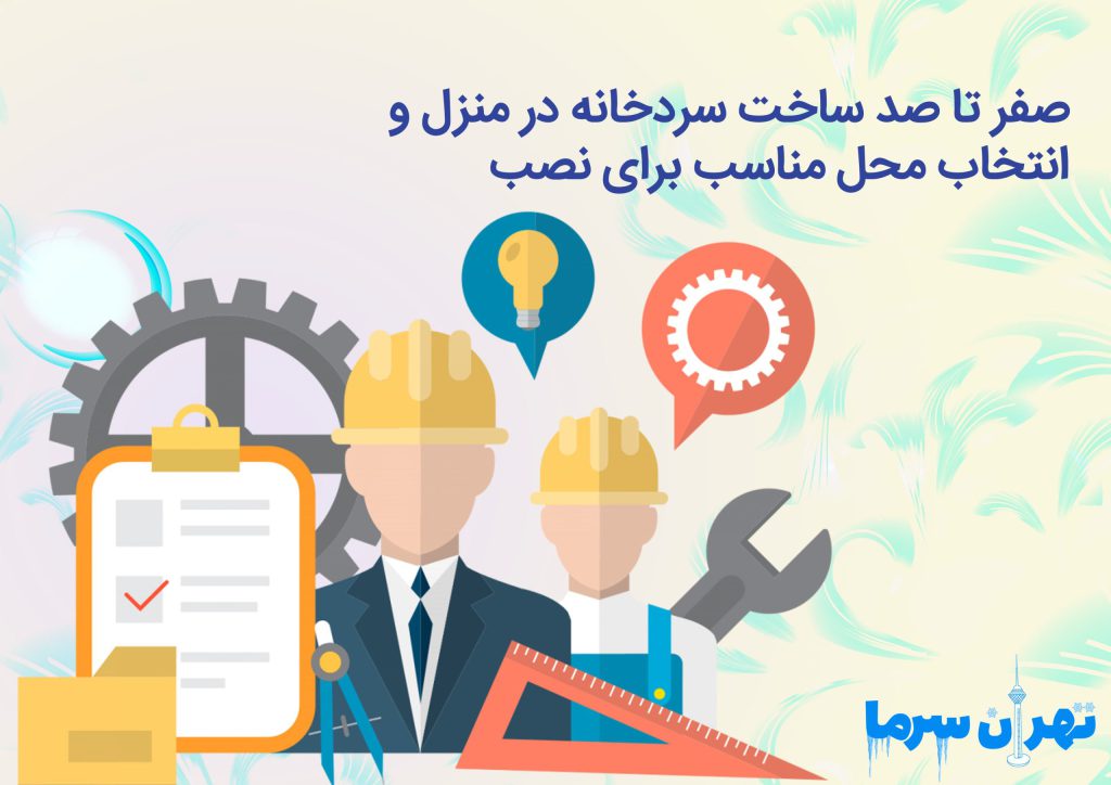 صفر تا صد ساخت سردخانه در منزل