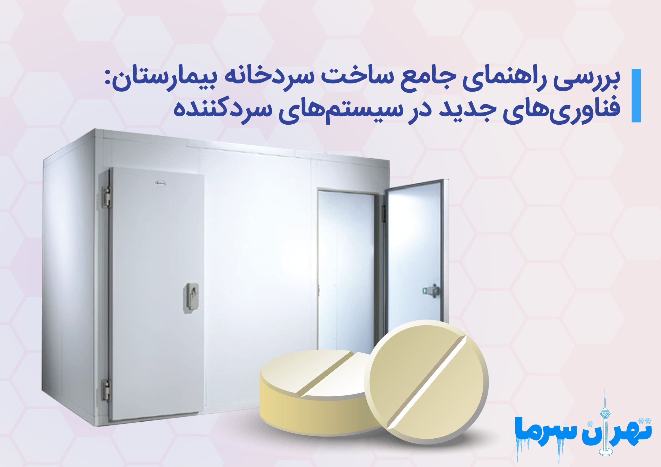 بررسی راهنمای جامع ساخت سردخانه بیمارستان