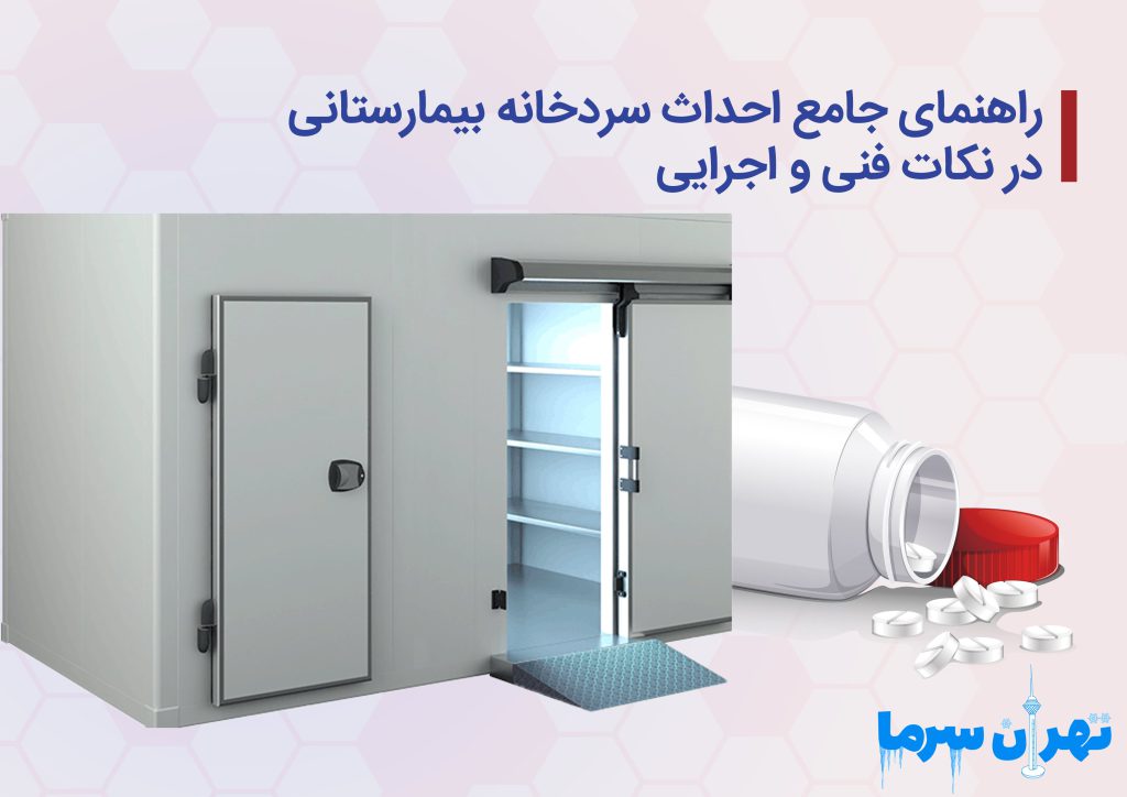 راهنمای جامع احداث سردخانه بیمارستانی