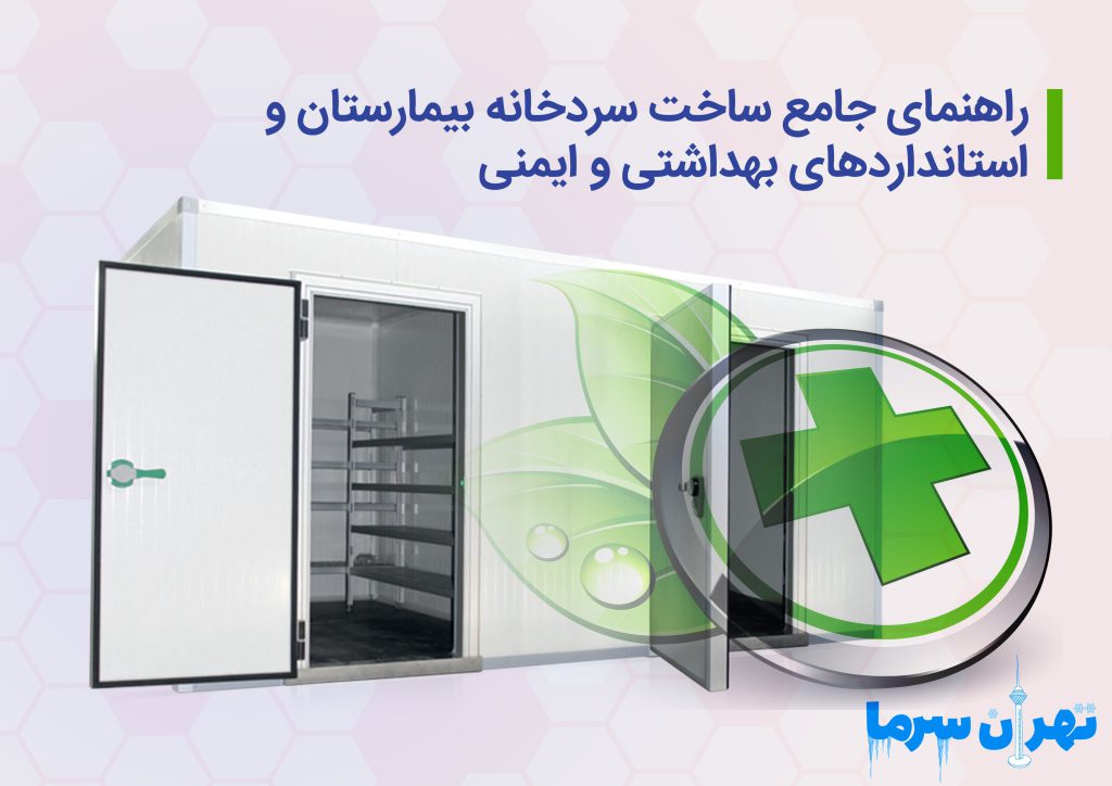 راهنمای جامع ساخت سردخانه بیمارستان