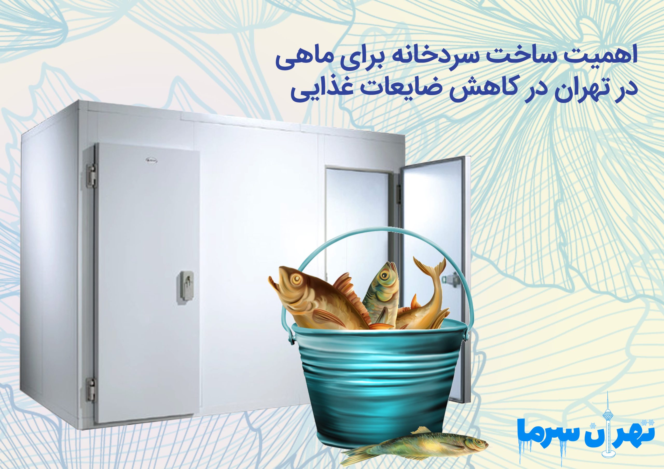 ساخت سردخانه برای ماهی در تهران