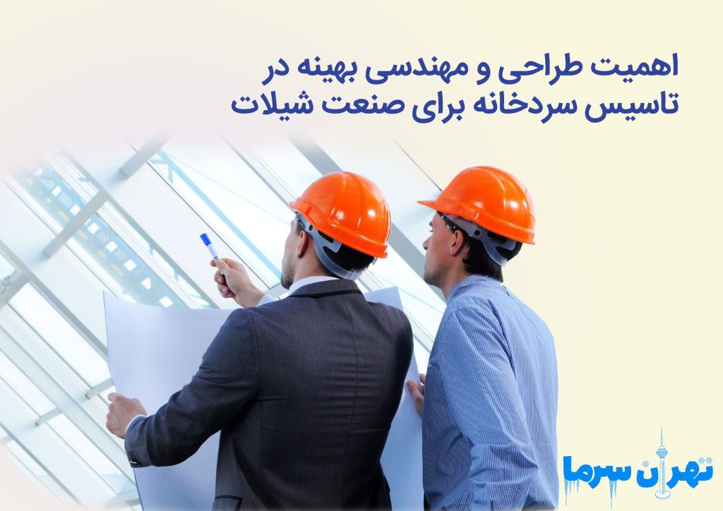 اهمیت طراحی و مهندسی بهینه در تأسیس سردخانه برای صنعت شیلات