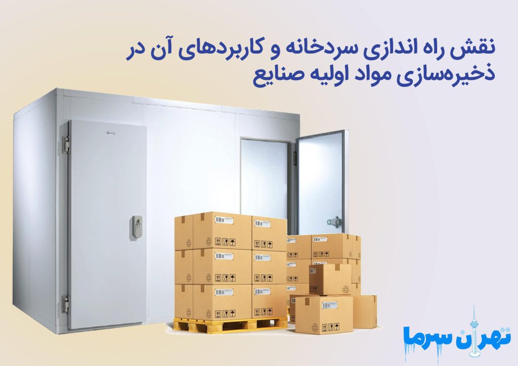 راه اندازی سردخانه و کاربردهای آن