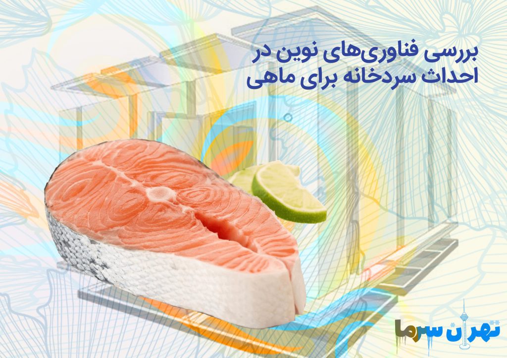 احداث سردخانه برای ماهی