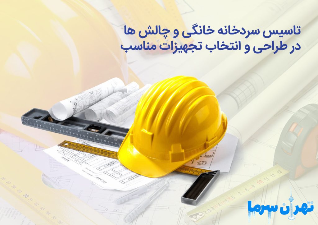 تاسیس سردخانه خانگی و چالش ها