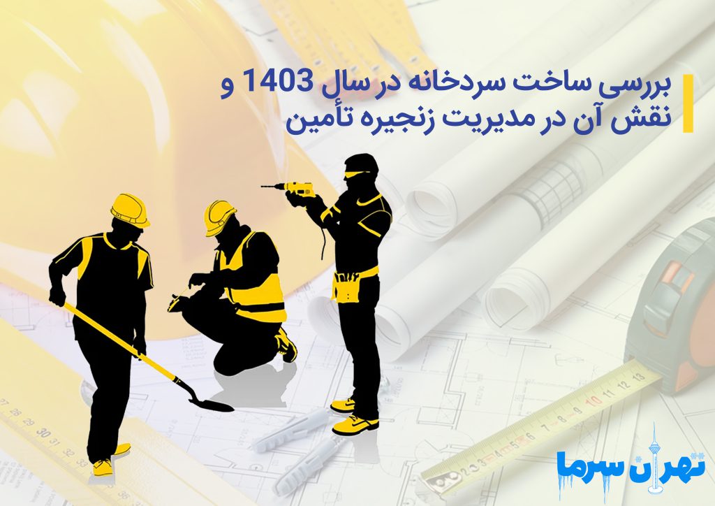 بررسی ساخت سردخانه در سال 1403