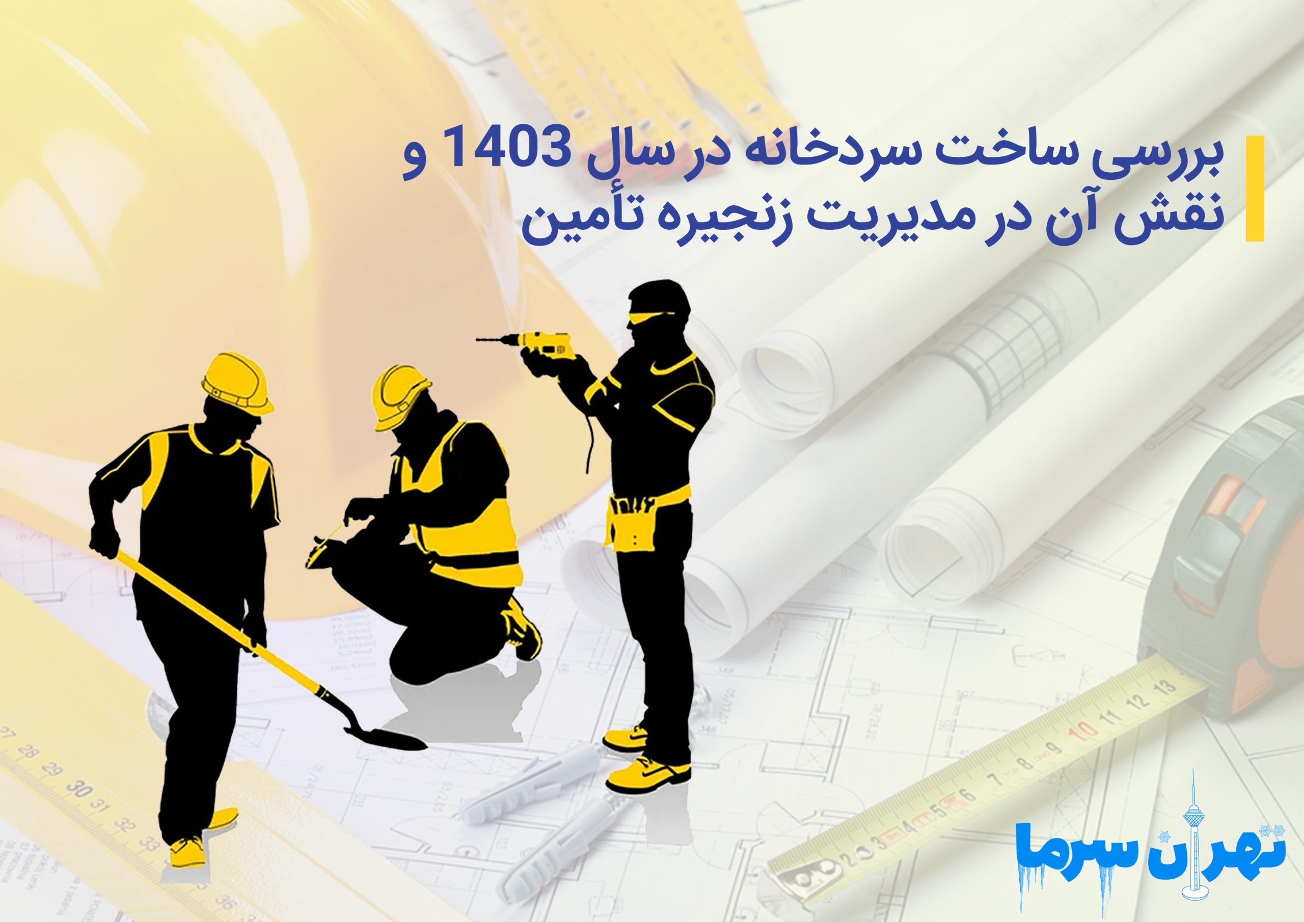 بررسی ساخت سردخانه در سال 1403