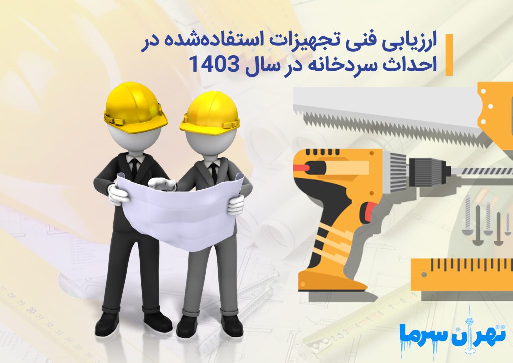 احداث سردخانه در سال 1403