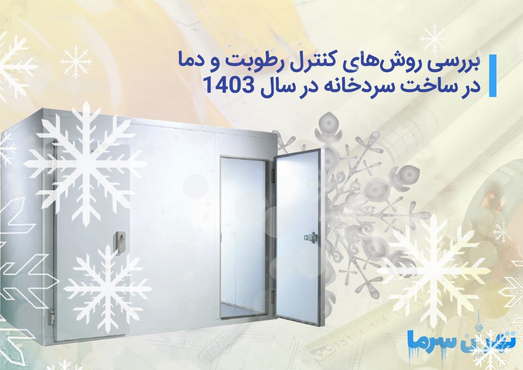ساخت سردخانه در سال 1403