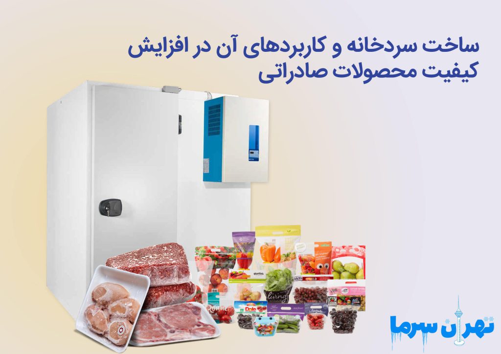 ساخت سردخانه و کاربردهای آن