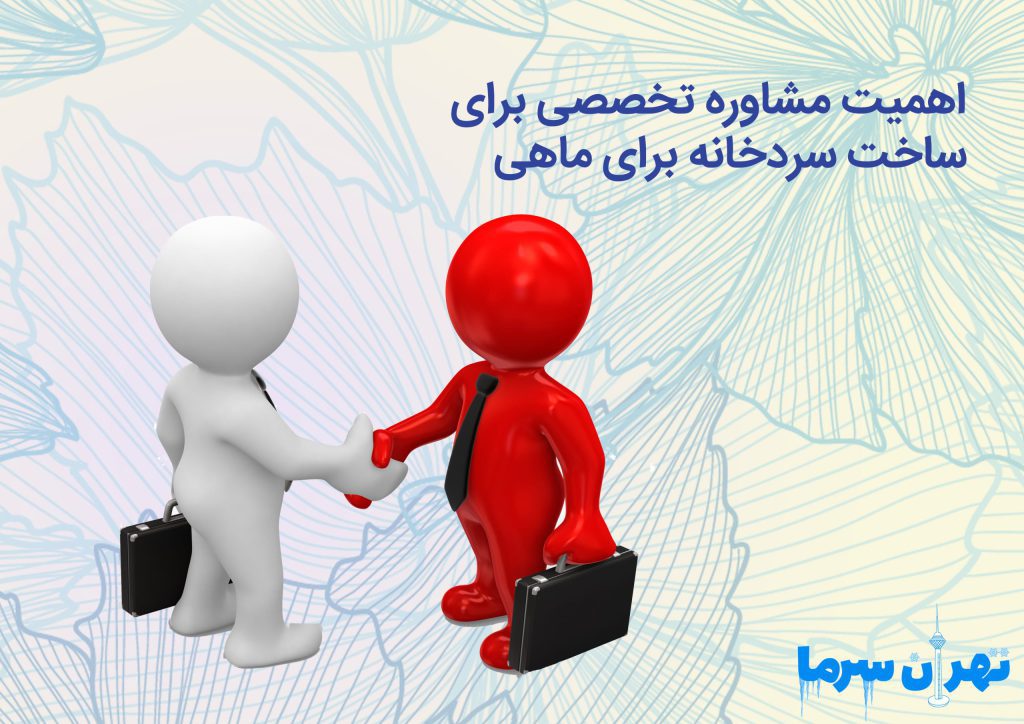 ساخت سردخانه برای ماهی