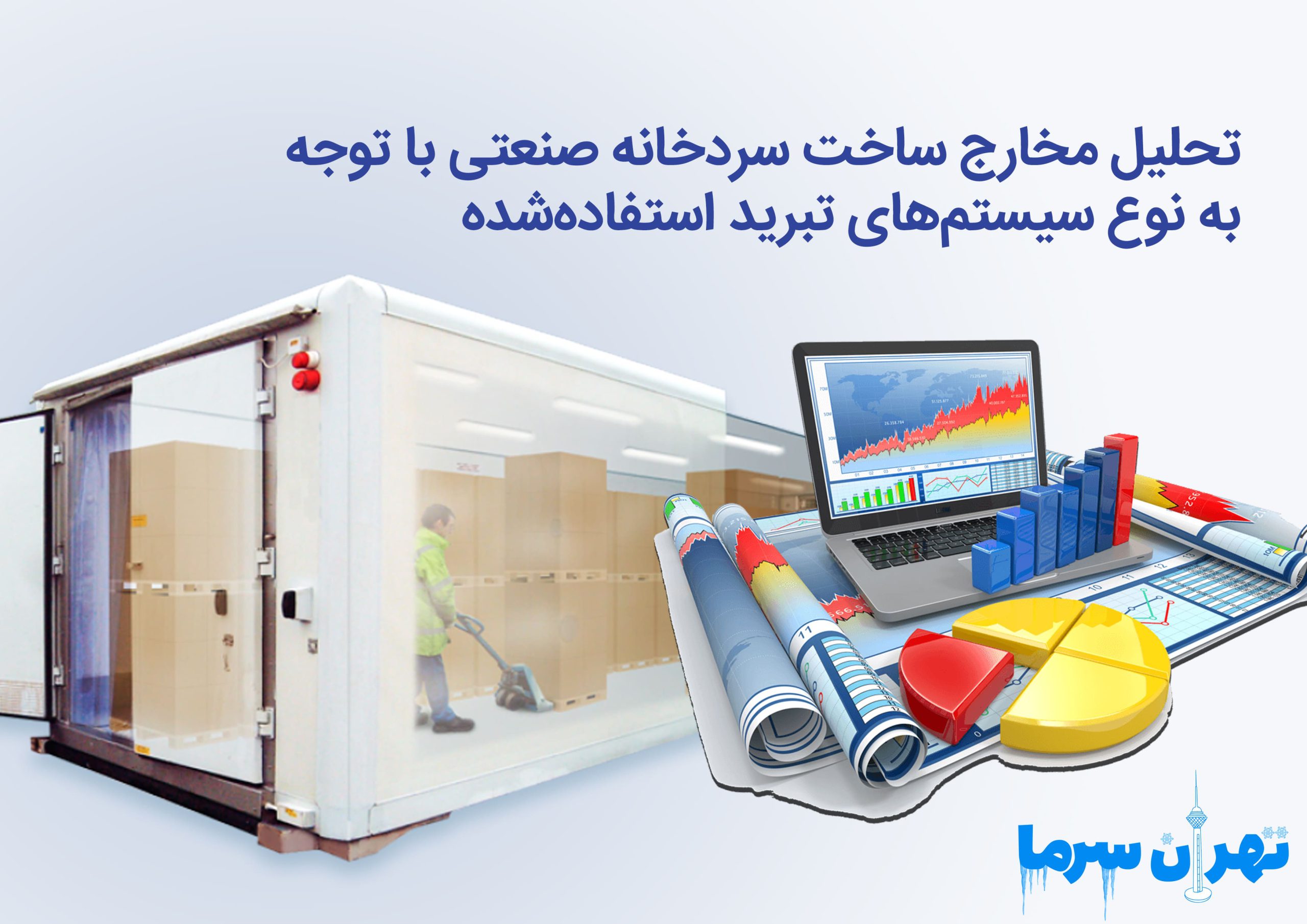 مخارج ساخت سردخانه صنعتی در تهران