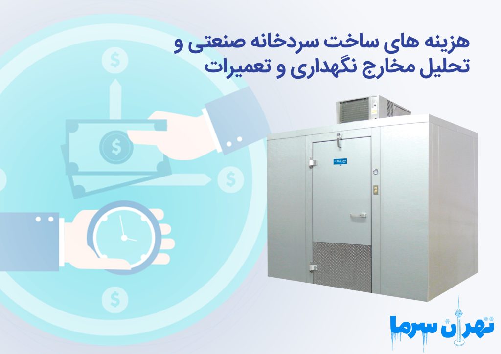 هزینه های ساخت سردخانه صنعتی