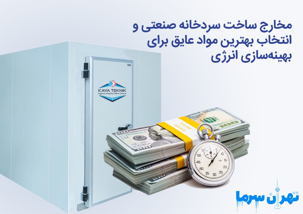 مخارج ساخت سردخانه صنعتی