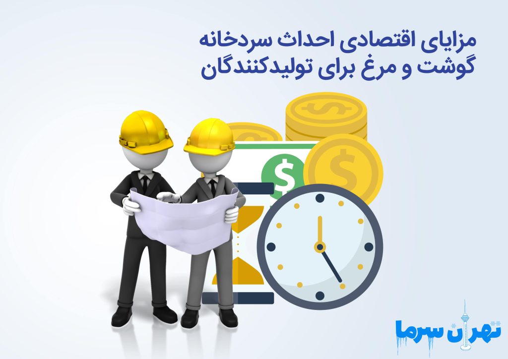 مزایای اقتصادی احداث سردخانه گوشت و مرغ برای تولیدکنندگان