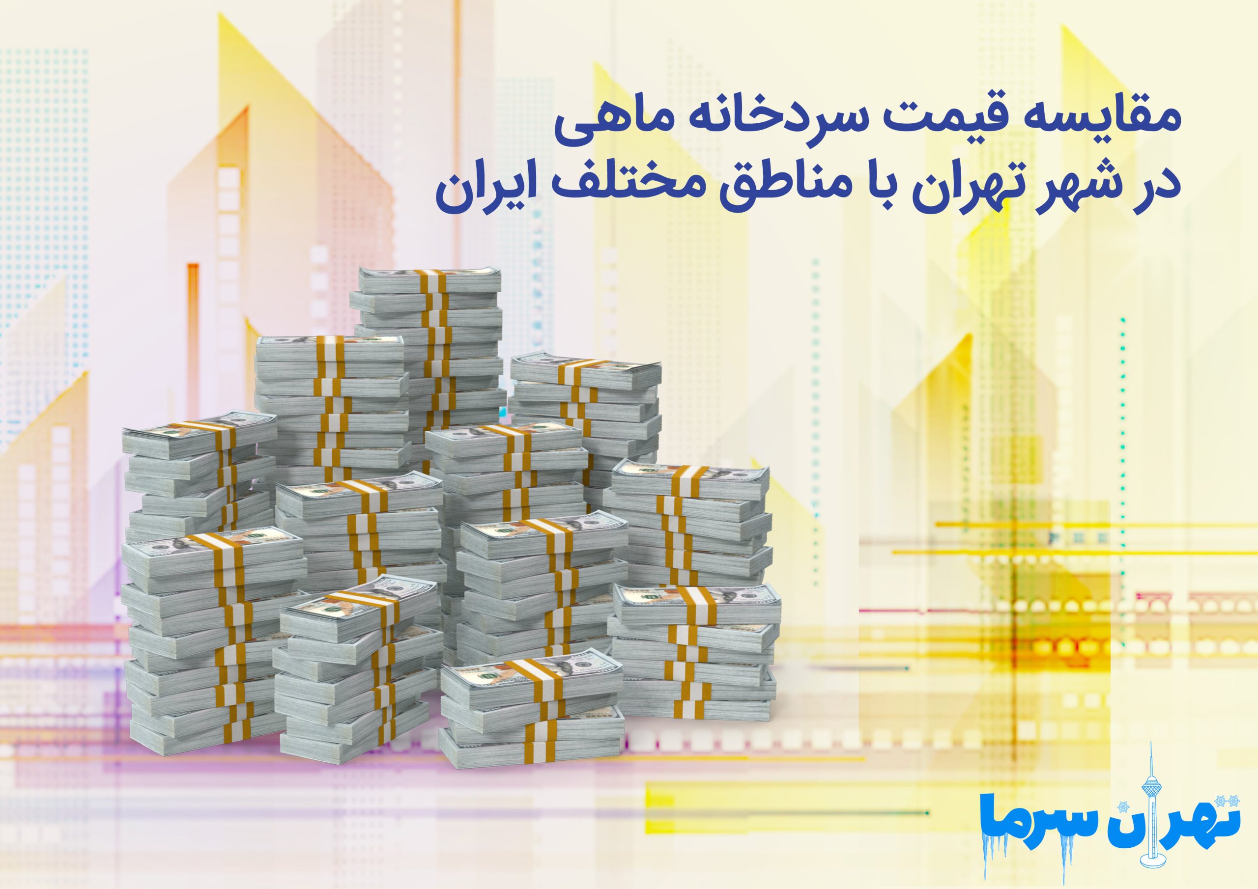 مقایسه قیمت سردخانه ماهی در شهر تهران با مناطق مختلف ایران