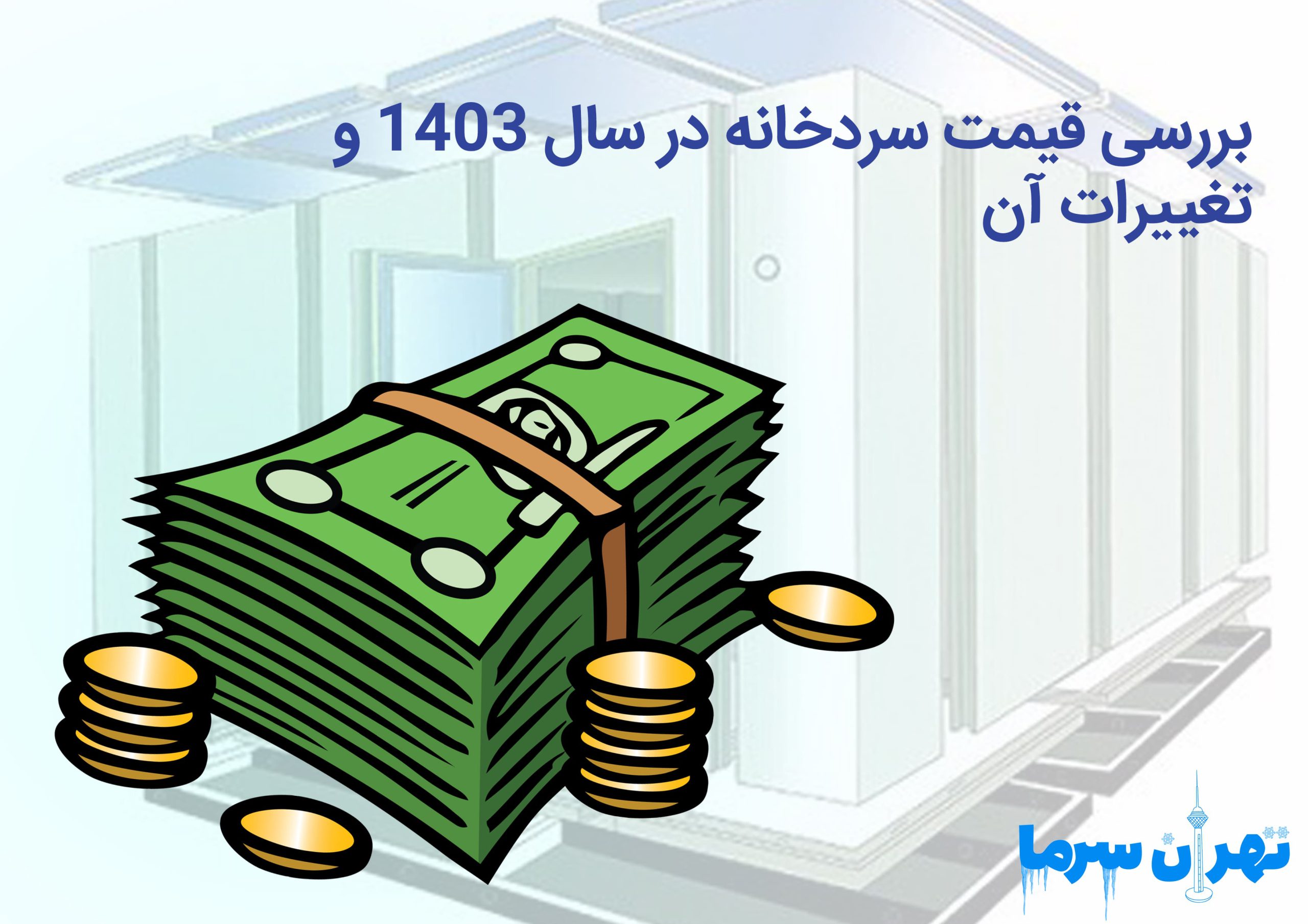 بررسی قیمت سردخانه در سال 1403