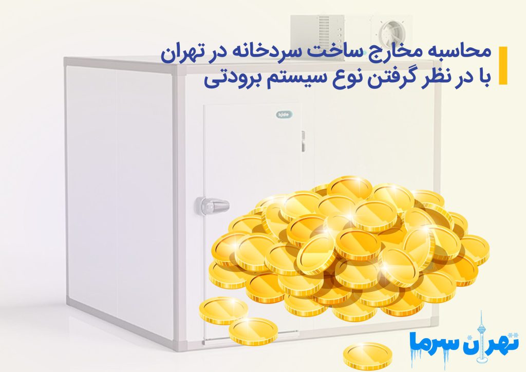 قیمت سردخانه در شهر تهران