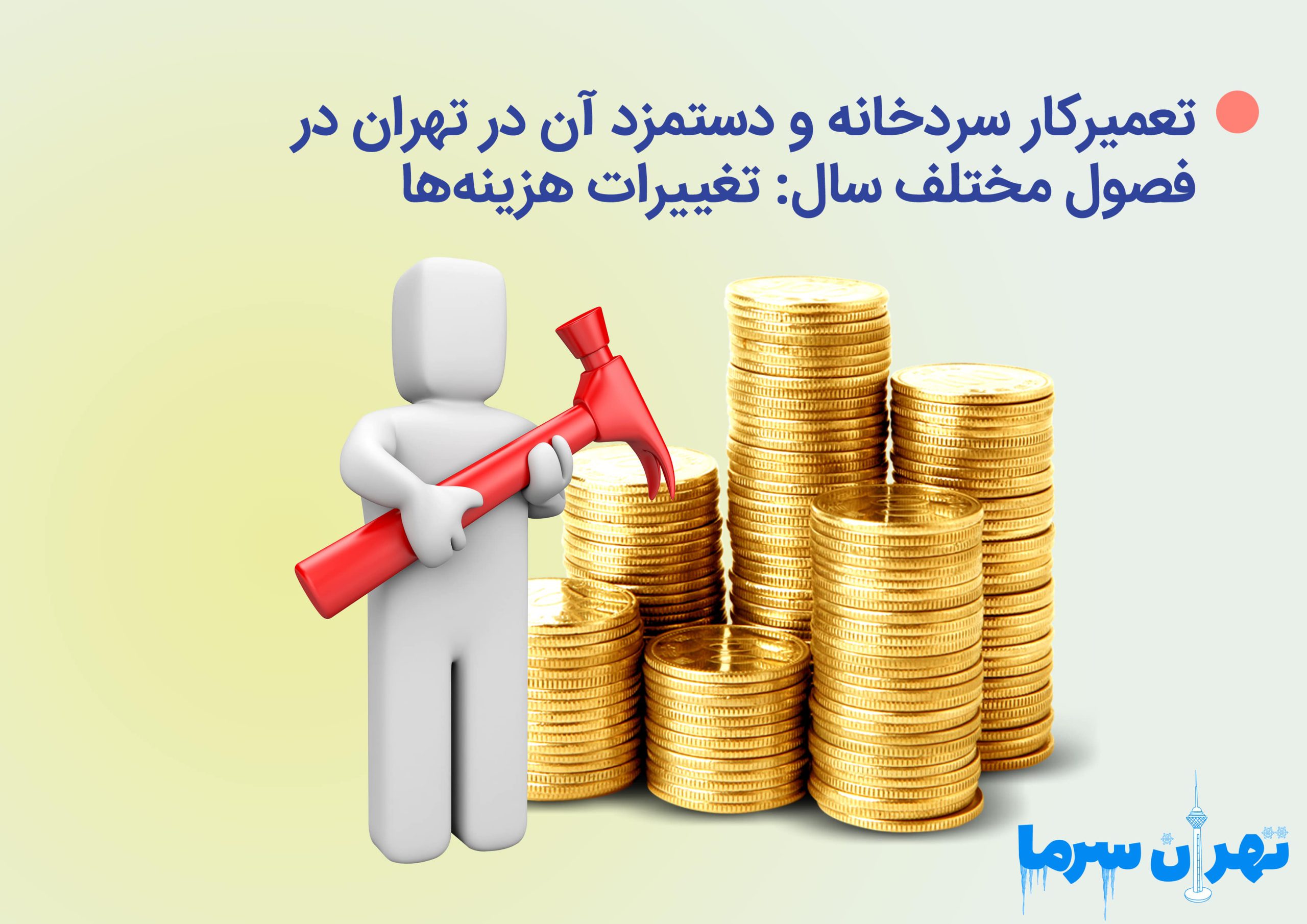 تعمیرکار سردخانه و دستمزد آن در تهران