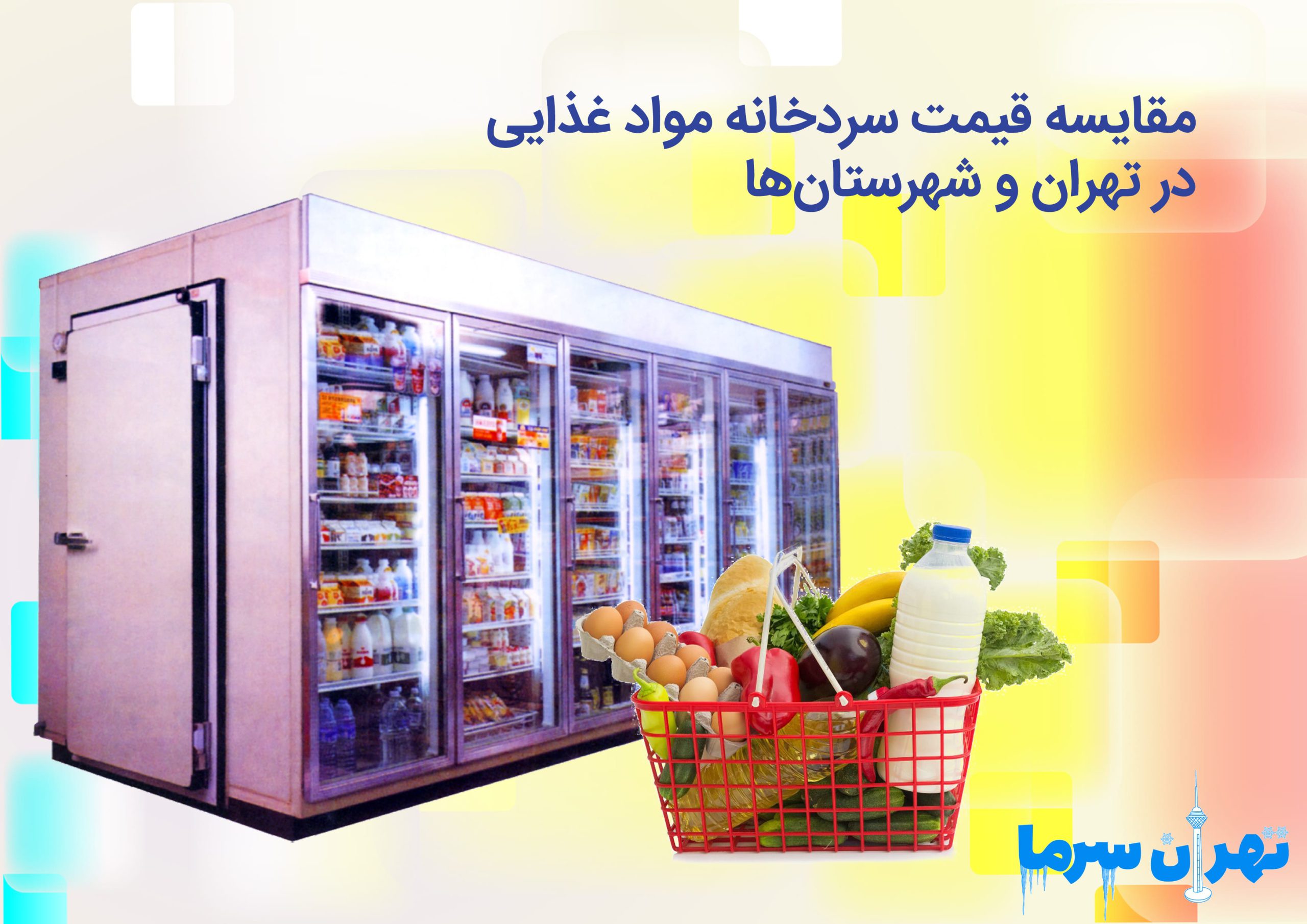 قیمت سردخانه مواد غذایی در تهران