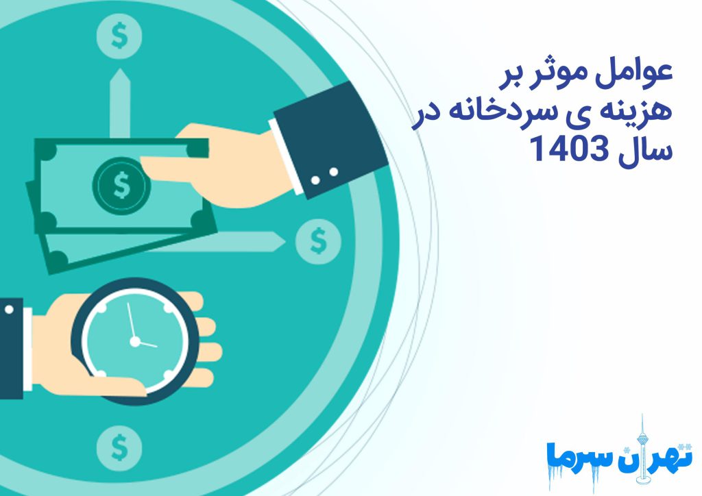 هزینه ی سردخانه در سال 1403