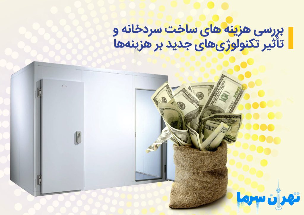 بررسی هزینههای ساخت سردخانه و تأثیر فنّاوریهای جدید بر هزینهها