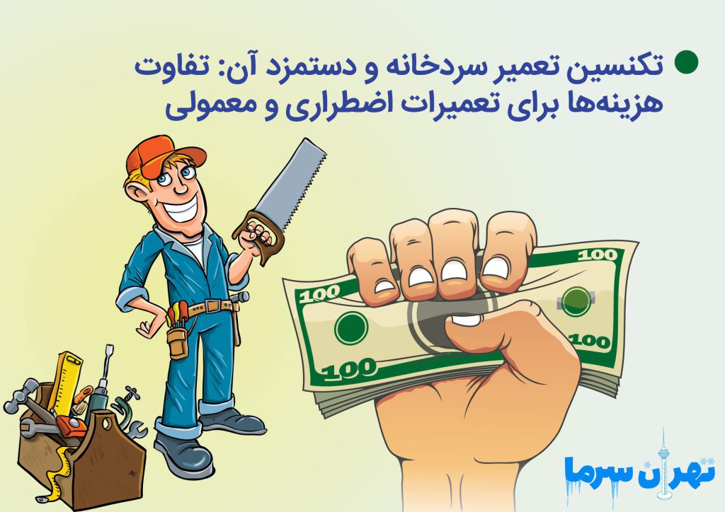 تکنسین تعمیر سردخانه و دستمزد آن