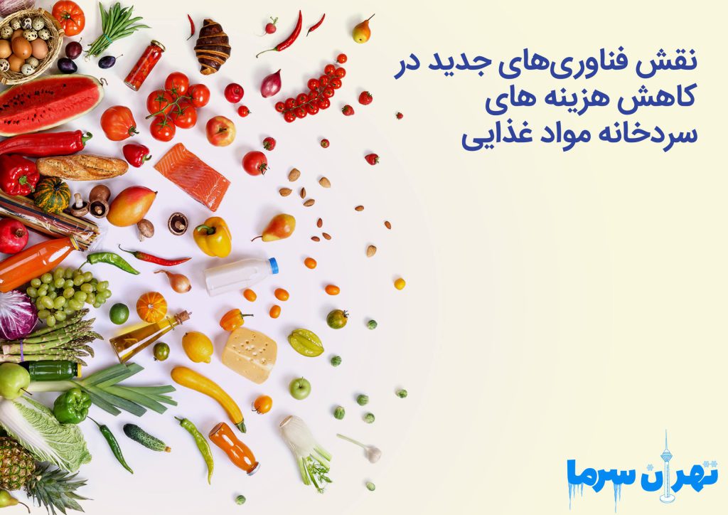 هزینه های سردخانه مواد غذایی