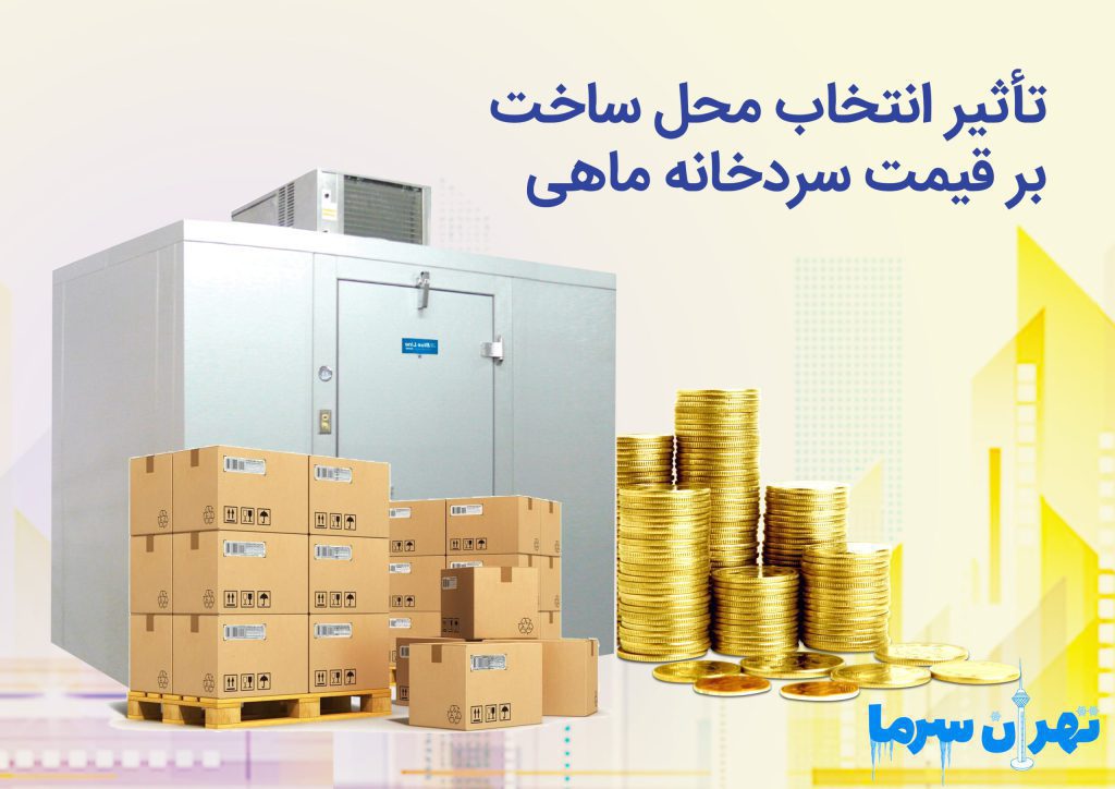 تأثیر انتخاب محل ساخت بر قیمت سردخانه ماهی