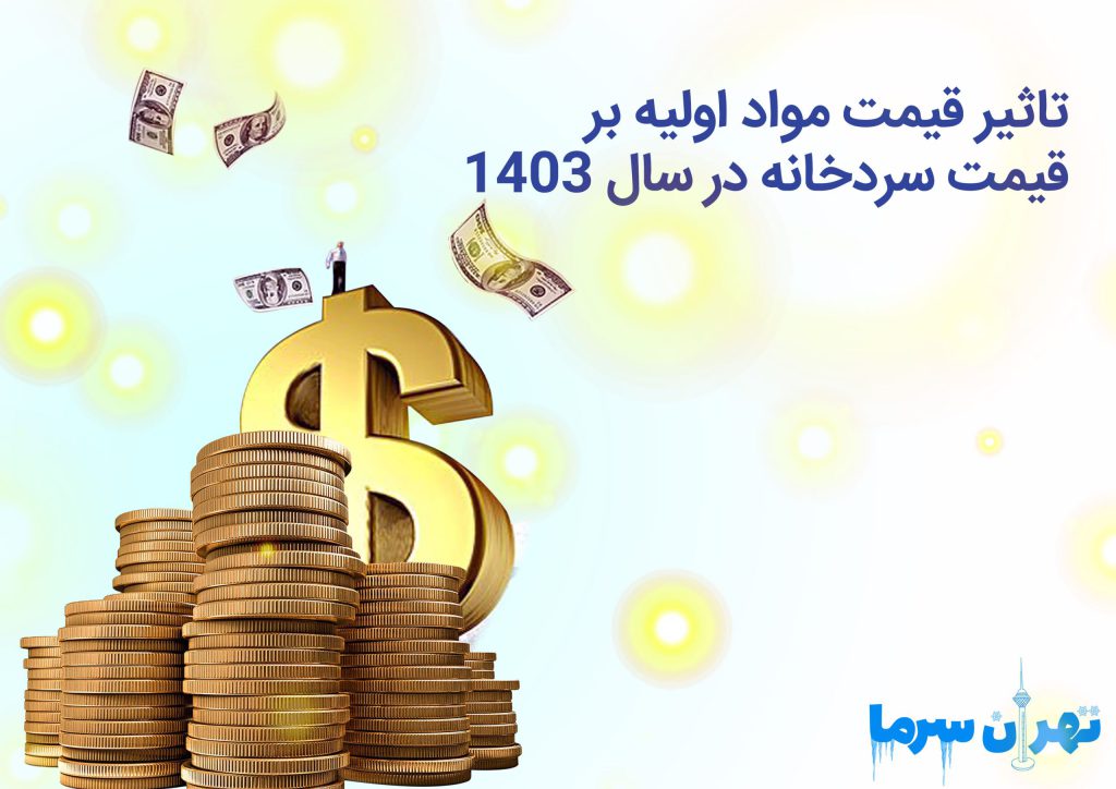 قیمت سردخانه در سال 1403