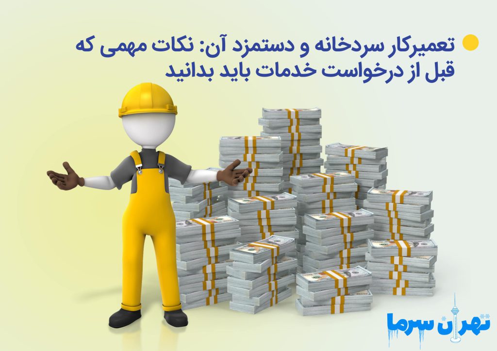 تعمیرکار سردخانه و دستمزد آن
